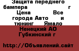 Защита переднего бампера Renault Koleos/2008г. › Цена ­ 5 500 - Все города Авто » GT и тюнинг   . Ямало-Ненецкий АО,Губкинский г.